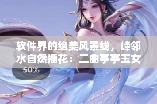 軟件界的絕美風(fēng)景線，峰鄰水自然插花：二曲亭亭玉女般的代碼美學(xué)