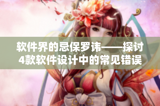 軟件界的忌保羅諱——探討4款軟件設(shè)計(jì)中的常見(jiàn)錯(cuò)誤和解決方案