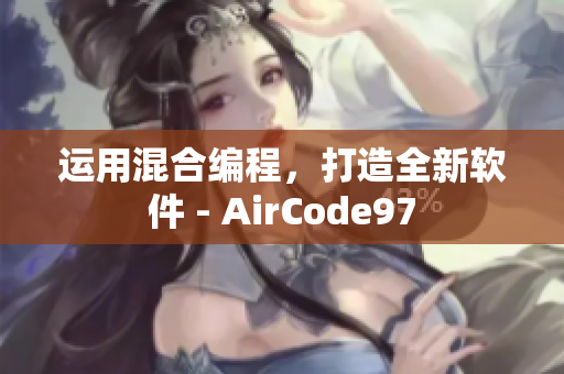 運(yùn)用混合編程，打造全新軟件 - AirCode97