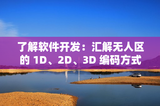了解軟件開發(fā)：匯解無人區(qū)的 1D、2D、3D 編碼方式