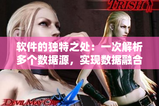 軟件的獨(dú)特之處：一次解析多個(gè)數(shù)據(jù)源，實(shí)現(xiàn)數(shù)據(jù)融合與輸出