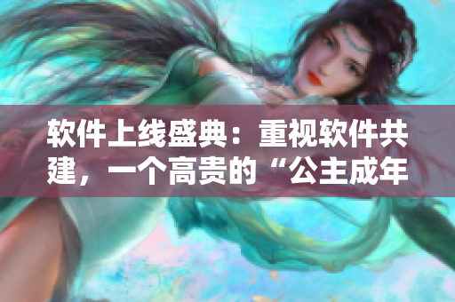 軟件上線盛典：重視軟件共建，一個(gè)高貴的“公主成年禮”