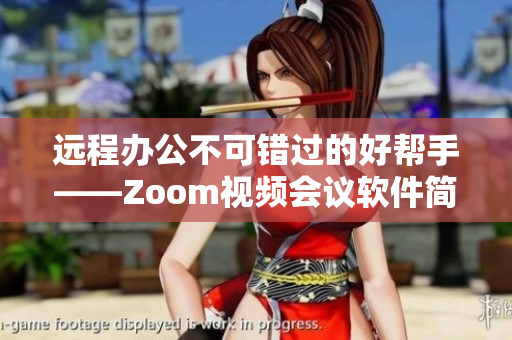 遠(yuǎn)程辦公不可錯(cuò)過(guò)的好幫手——Zoom視頻會(huì)議軟件簡(jiǎn)介