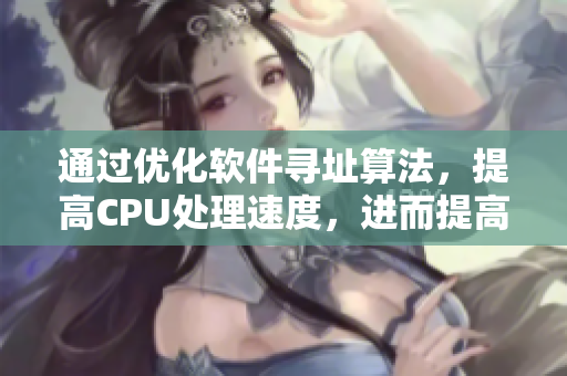 通過優(yōu)化軟件尋址算法，提高CPU處理速度，進(jìn)而提高計算機(jī)性能。