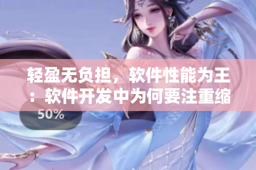 輕盈無負(fù)擔(dān)，軟件性能為王：軟件開發(fā)中為何要注重縮小代碼尺寸？