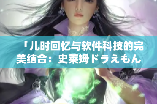 「兒時(shí)回憶與軟件科技的完美結(jié)合：史萊姆ドラえもん的八重神子」