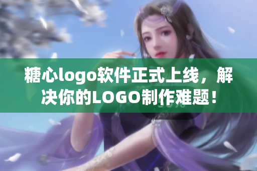糖心logo軟件正式上線，解決你的LOGO制作難題！