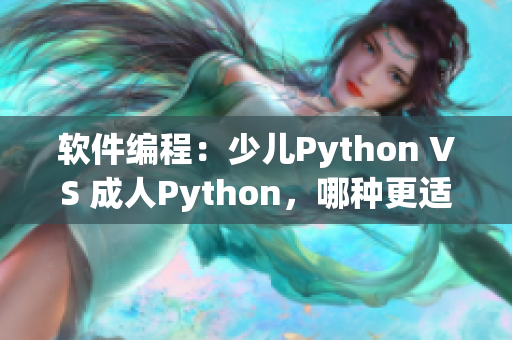 軟件編程：少兒Python VS 成人Python，哪種更適合入門？