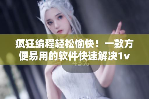瘋狂編程輕松愉快！一款方便易用的軟件快速解決1v2問題