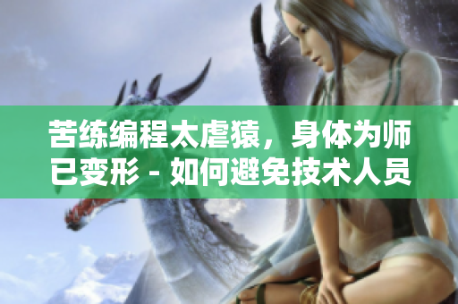 苦練編程太虐猿，身體為師已變形 - 如何避免技術(shù)人員辦公??？