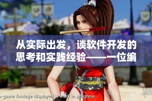 從實際出發(fā)，談軟件開發(fā)的思考和實踐經驗——一位編輯的心路歷程