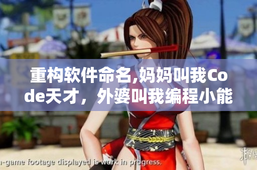 重構(gòu)軟件命名,媽媽叫我Code天才，外婆叫我編程小能手