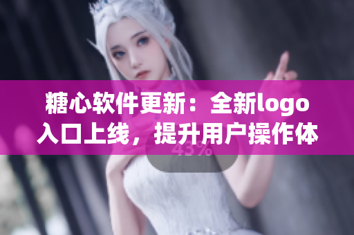 糖心軟件更新：全新logo入口上線，提升用戶操作體驗
