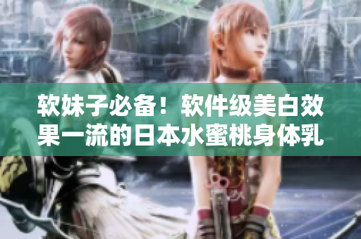 軟妹子必備！軟件級(jí)美白效果一流的日本水蜜桃身體乳推薦