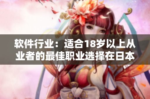 軟件行業(yè)：適合18歲以上從業(yè)者的最佳職業(yè)選擇在日本