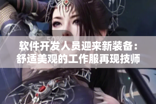軟件開發(fā)人員迎來新裝備：舒適美觀的工作服再現(xiàn)技師吊帶連衣裙