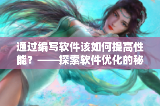 通過編寫軟件該如何提高性能？——探索軟件優(yōu)化的秘密