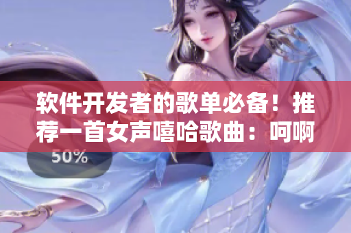 軟件開(kāi)發(fā)者的歌單必備！推薦一首女聲嘻哈歌曲：呵啊呵啊呵啊