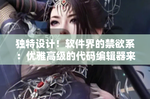 獨(dú)特設(shè)計(jì)！軟件界的禁欲系：優(yōu)雅高級(jí)的代碼編輯器來(lái)襲