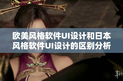 歐美風(fēng)格軟件UI設(shè)計和日本風(fēng)格軟件UI設(shè)計的區(qū)別分析