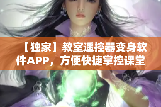 【獨(dú)家】教室遙控器變身軟件APP，方便快捷掌控課堂！