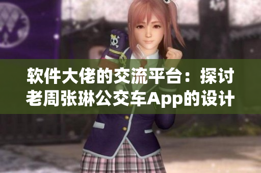 軟件大佬的交流平臺：探討老周張琳公交車App的設計與優(yōu)化