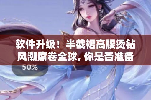 軟件升級！半截裙高腰燙鉆風潮席卷全球, 你是否準備好？