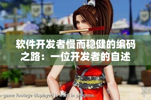 軟件開發(fā)者慢而穩(wěn)健的編碼之路：一位開發(fā)者的自述