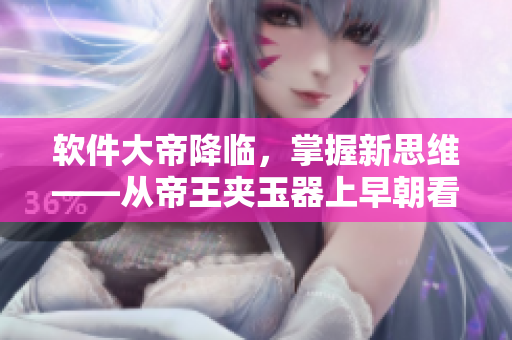 軟件大帝降臨，掌握新思維——從帝王夾玉器上早朝看軟件之道
