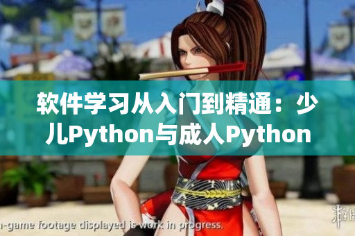 軟件學(xué)習(xí)從入門到精通：少兒Python與成人Python之間的差異