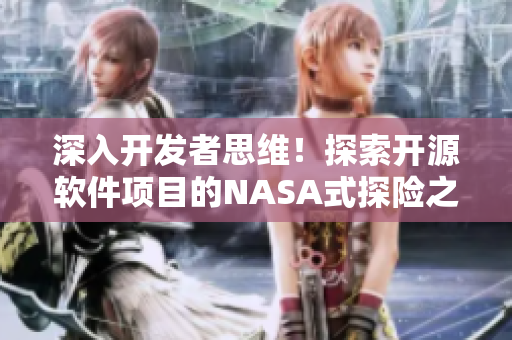 深入開發(fā)者思維！探索開源軟件項目的NASA式探險之旅