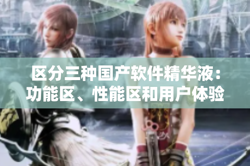 區(qū)分三種國產(chǎn)軟件精華液：功能區(qū)、性能區(qū)和用戶體驗(yàn)區(qū)