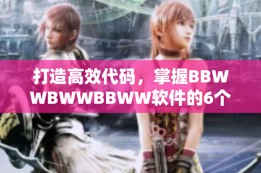 打造高效代碼，掌握BBWWBWWBBWW軟件的6個(gè)技巧