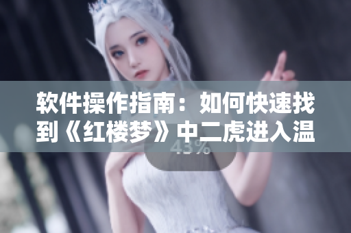 軟件操作指南：如何快速找到《紅樓夢(mèng)》中二虎進(jìn)入溫如玉的章節(jié)？
