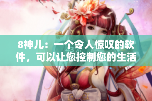 8神兒：一個令人驚嘆的軟件，可以讓您控制您的生活！