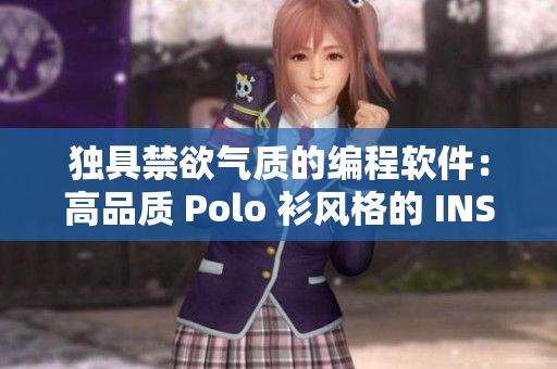 獨具禁欲氣質(zhì)的編程軟件：高品質(zhì) Polo 衫風格的 INS 設(shè)計