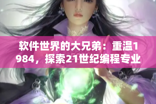 軟件世界的大兄弟：重溫1984，探索21世紀(jì)編程專業(yè)