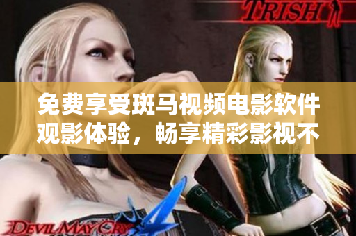 免費(fèi)享受斑馬視頻電影軟件觀影體驗(yàn)，暢享精彩影視不限時(shí)長(zhǎng)