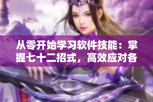 從零開始學(xué)習(xí)軟件技能：掌握七十二招式，高效應(yīng)對(duì)各類軟件問題