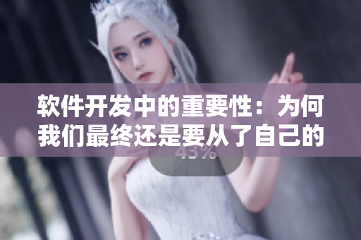 軟件開(kāi)發(fā)中的重要性：為何我們最終還是要從了自己的“女婿”？