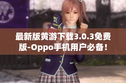 最新版黃游下載3.0.3免費版-Oppo手機用戶必備！