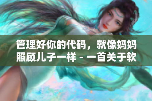 管理好你的代碼，就像媽媽照顧兒子一樣 - 一首關(guān)于軟件開發(fā)的歌曲