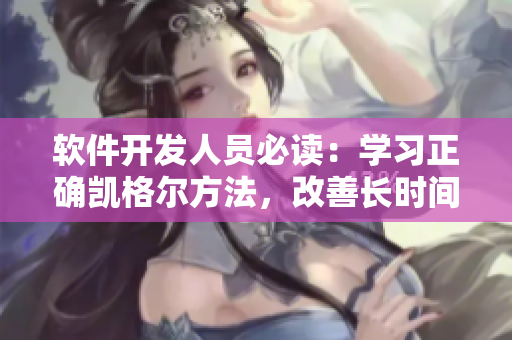 軟件開發(fā)人員必讀：學(xué)習(xí)正確凱格爾方法，改善長時間坐姿帶來的身體不適