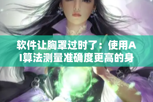 軟件讓胸罩過時(shí)了：使用AI算法測量準(zhǔn)確度更高的身體尺寸軟件