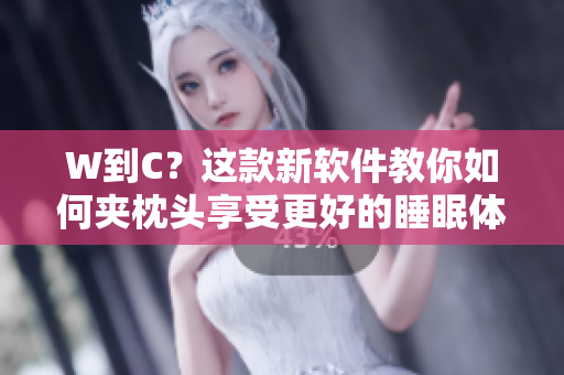 W到C？這款新軟件教你如何夾枕頭享受更好的睡眠體驗！