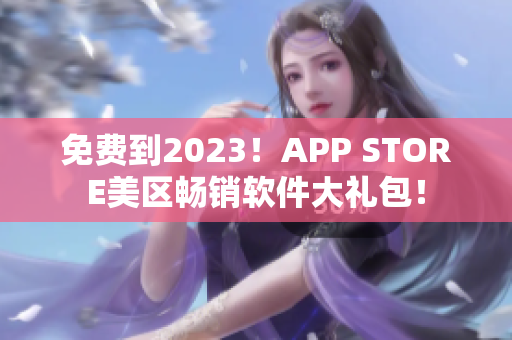 免費(fèi)到2023！APP STORE美區(qū)暢銷軟件大禮包！