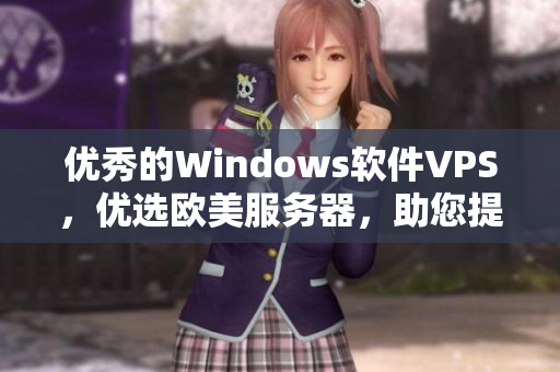 優(yōu)秀的Windows軟件VPS，優(yōu)選歐美服務(wù)器，助您提升工作效率