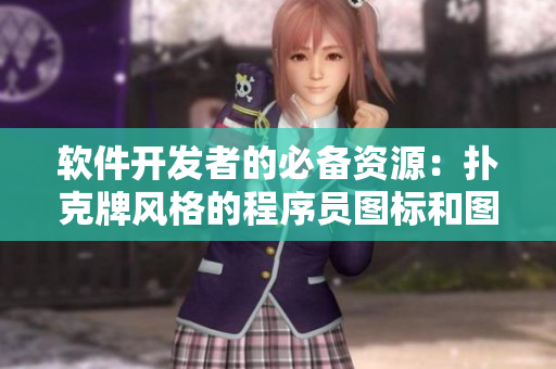 軟件開(kāi)發(fā)者的必備資源：撲克牌風(fēng)格的程序員圖標(biāo)和圖片合集