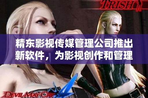 精東影視傳媒管理公司推出新軟件，為影視創(chuàng)作和管理注入智能