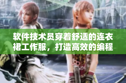 軟件技術(shù)員穿著舒適的連衣裙工作服，打造高效的編程體驗(yàn)